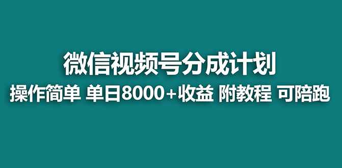 （8416期）【蓝海】视频号创作者分成计划，薅平台收益，实力拆解每天收益 8000+玩法 - 首创网