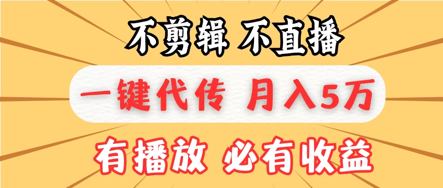 我出视频你来发，不剪辑，不直播，全自动一键代发，个位数播放都有收益！月入5万真轻松，懒人必备！ - 首创网