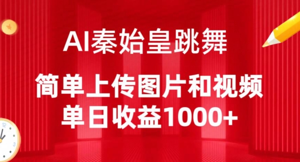 AI秦始皇跳舞，简单上传图片和视频，单日收益1000+ - 首创网