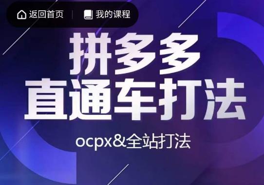 互力·拼多多直通车打法，ocpx&全站打法 - 首创网