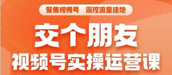 交个朋友·视频号实操运营课，​3招让你冷启动成功流量爆发，单场直播迅速打爆直播间 - 首创网