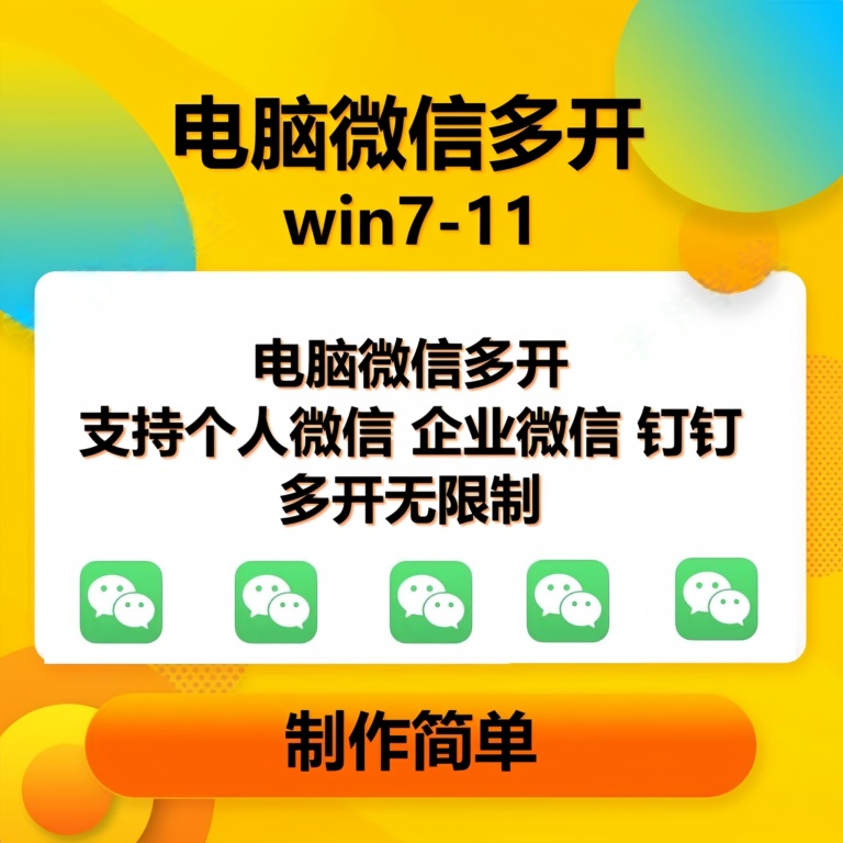 （13594期）pc微信多开软件，支持普通微信多开，企业微信多开，钉钉多开 - 首创网