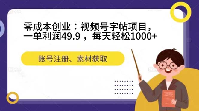 （7432期）零成本创业：视频号字帖项目，一单利润49.9 ，每天轻松1000+ - 首创网