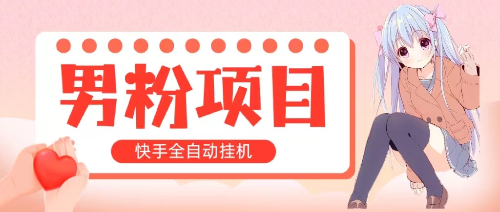 （10893期）全自动成交 快手挂机 小白可操作 轻松日入1000+ 操作简单 当天见收益 - 首创网