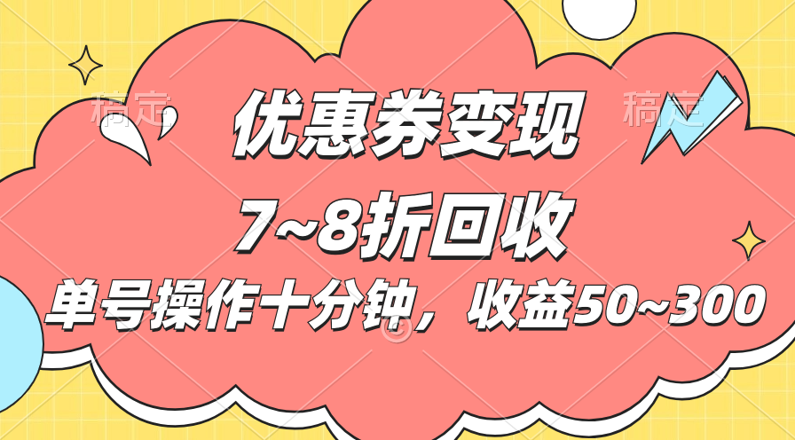 （10992期）电商平台优惠券变现，单账号操作十分钟，日收益50~300 - 首创网