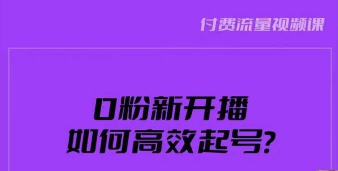 新号0粉开播，如何高效起号？新号破流量拉精准逻辑与方法，引爆直播间 - 首创网