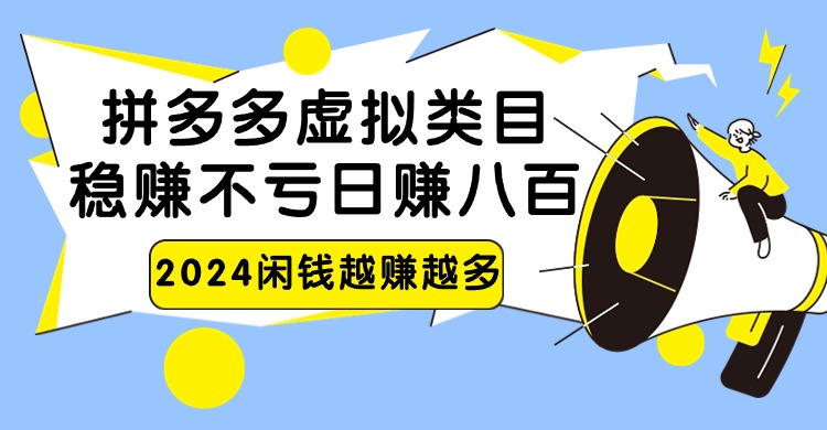 2024拼多多虚拟类目，日赚八百无本万利 - 首创网