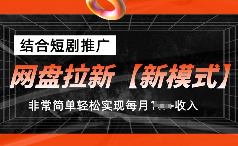 网盘拉新【新模式】，结合短剧推广，听话照做，非常简单轻松实现每月1w+收入【揭秘】 - 首创网