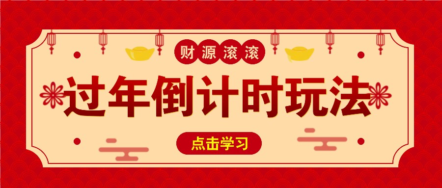 冷门过年倒计时赛道，日入300+！一条视频播放量更是高达 500 万！ - 首创网