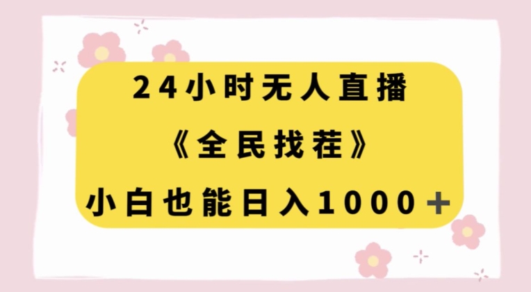 24小时无人直播，全民找茬，小白也能日入1000+【揭秘】 - 首创网