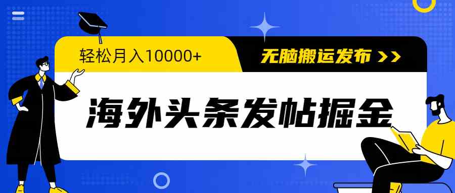 （9827期）海外头条发帖掘金，轻松月入10000+，无脑搬运发布，新手小白无门槛 - 首创网