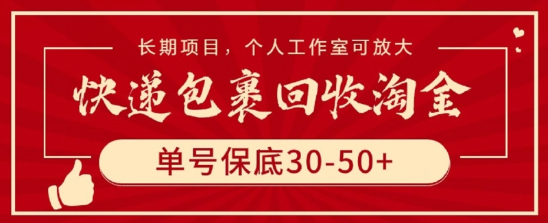 快递包裹回收淘金，单号保底30-50+，长期项目，个人工作室可放大 - 首创网