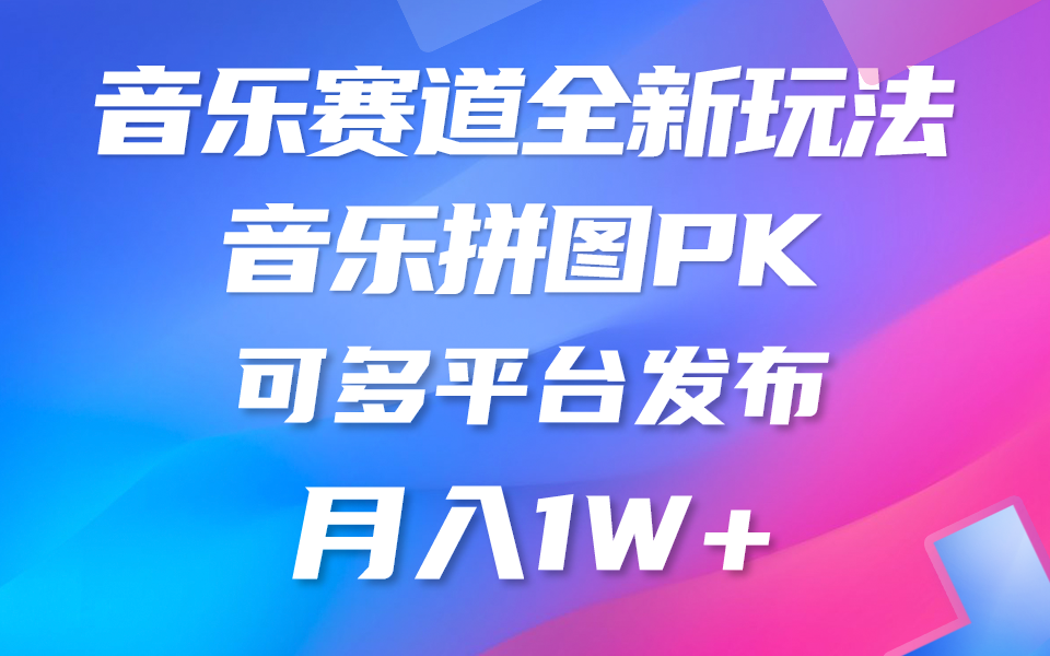 （10395期）音乐赛道新玩法，纯原创不违规，所有平台均可发布 略微有点门槛，但与… - 首创网