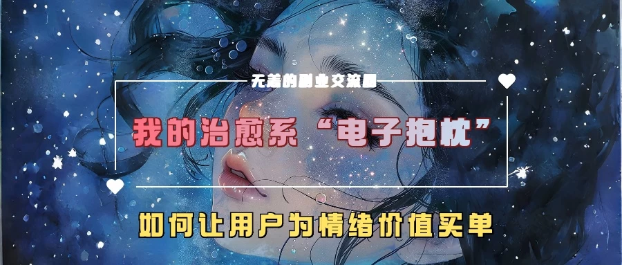 我的治愈系“电子抱枕”，如何让用户为情绪价值买单 - 首创网