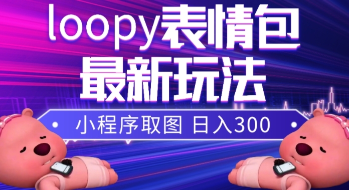 （7900期）小狸猫loopy表情包小程序取图玩法，最新出的表情包素材 - 首创网