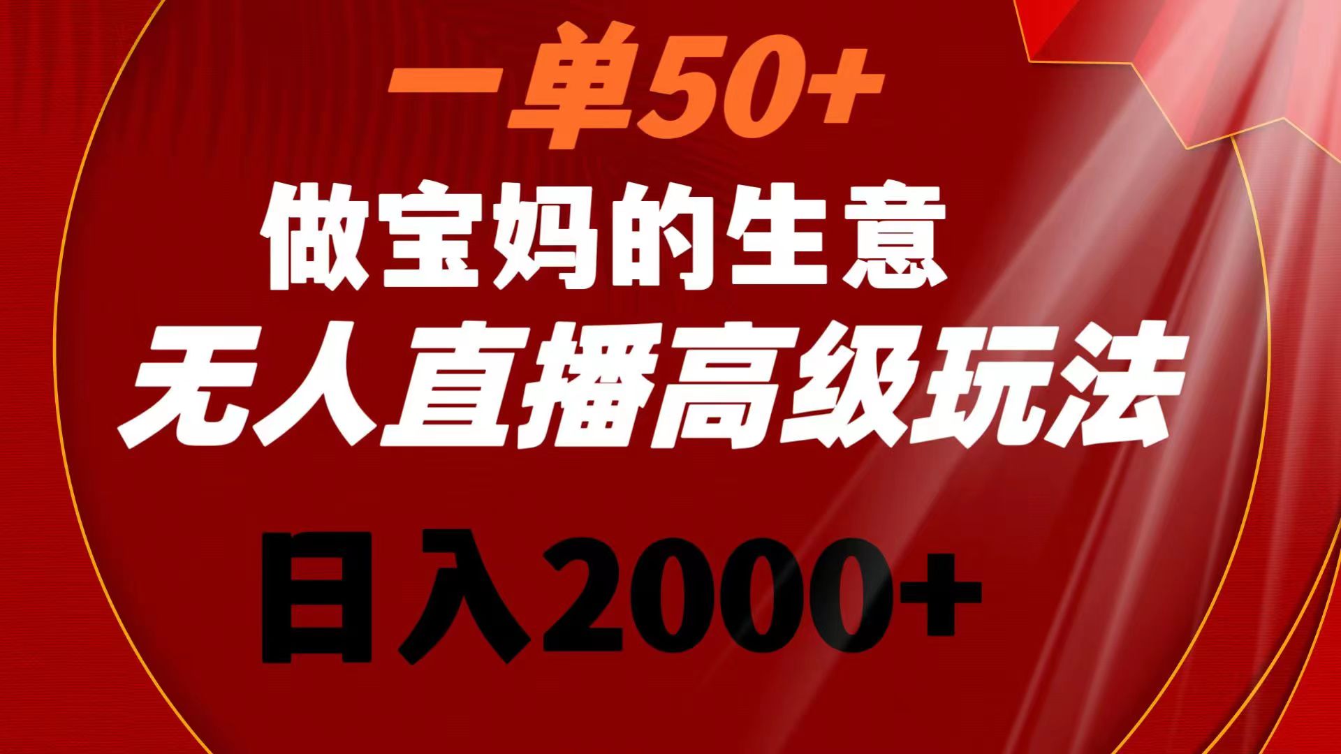 （8603期）一单50+做宝妈的生意 无人直播高级玩法 日入2000+ - 首创网