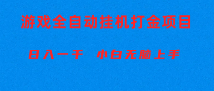 （10215期）全自动游戏打金搬砖项目，日入1000+ 小白无脑上手 - 首创网