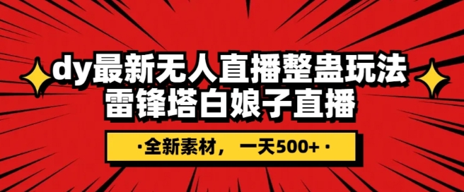 抖音目前最火的整蛊直播无人玩法，雷峰塔白娘子直播，全网独家素材+搭建教程，日入500+ - 首创网