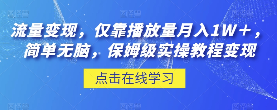 流量变现，仅靠播放量月入1W＋，简单无脑，保姆级实操教程【揭秘】 - 首创网