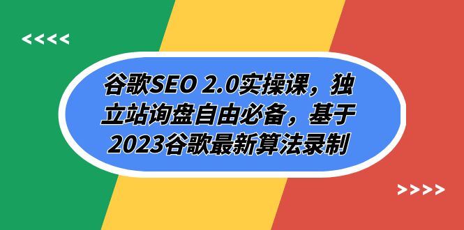 （7708期）谷歌SEO 2.0实操课，独立站询盘自由必备，基于2023谷歌最新算法录制（94节 - 首创网