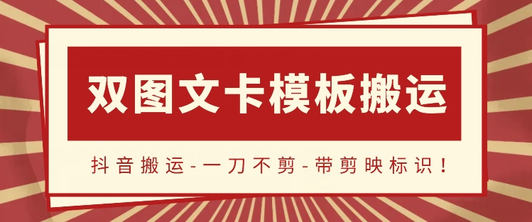 抖音搬运，双图文+卡模板搬运，一刀不剪，流量嘎嘎香 - 首创网