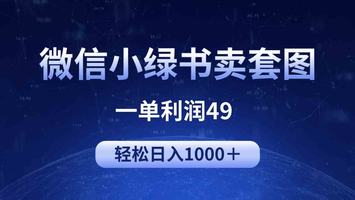 （9915期）冷门微信小绿书卖美女套图，一单利润49，轻松日入1000＋ - 首创网