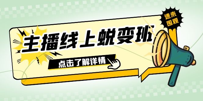 （7802期）2023主播线上蜕变班：0粉号话术的熟练运用、憋单、停留、互动（45节课） - 首创网