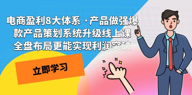 （7502期）电商盈利8大体系 ·产品做强爆款产品策划系统升级线上课 全盘布局更能实… - 首创网