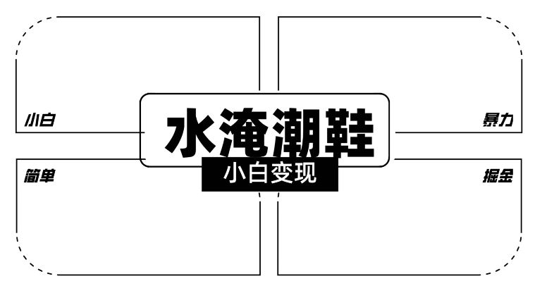 2024全新冷门水淹潮鞋无人直播玩法，小白也能轻松上手，打爆私域流量，轻松实现变现【揭秘】 - 首创网