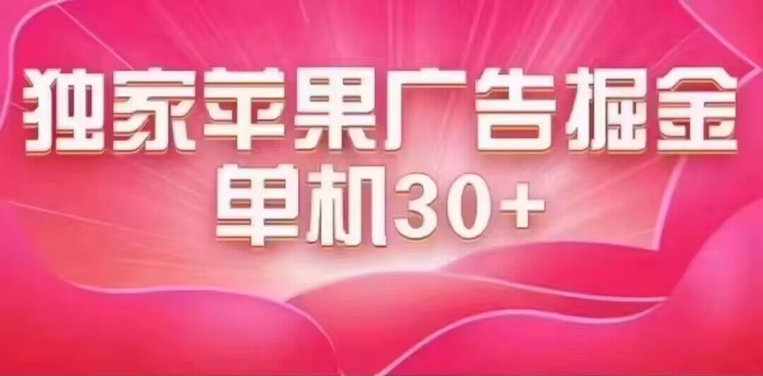 （7542期）最新苹果系统独家小游戏刷金 单机日入30-50 稳定长久吃肉玩法 - 首创网