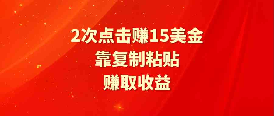 （9384期）靠2次点击赚15美金，复制粘贴就能赚取收益 - 首创网