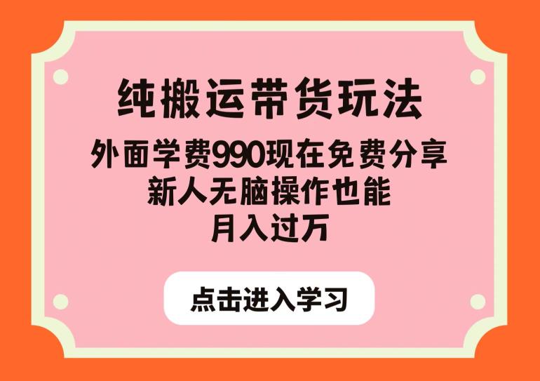 纯搬运带货玩法，外面学费990现在免费分享，新人无脑操作也能月入过万【揭秘】 - 首创网