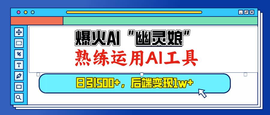 （13805期）爆火AI“幽灵娘”，熟练运用AI工具，日引500+粉，后端变现1W+ - 首创网