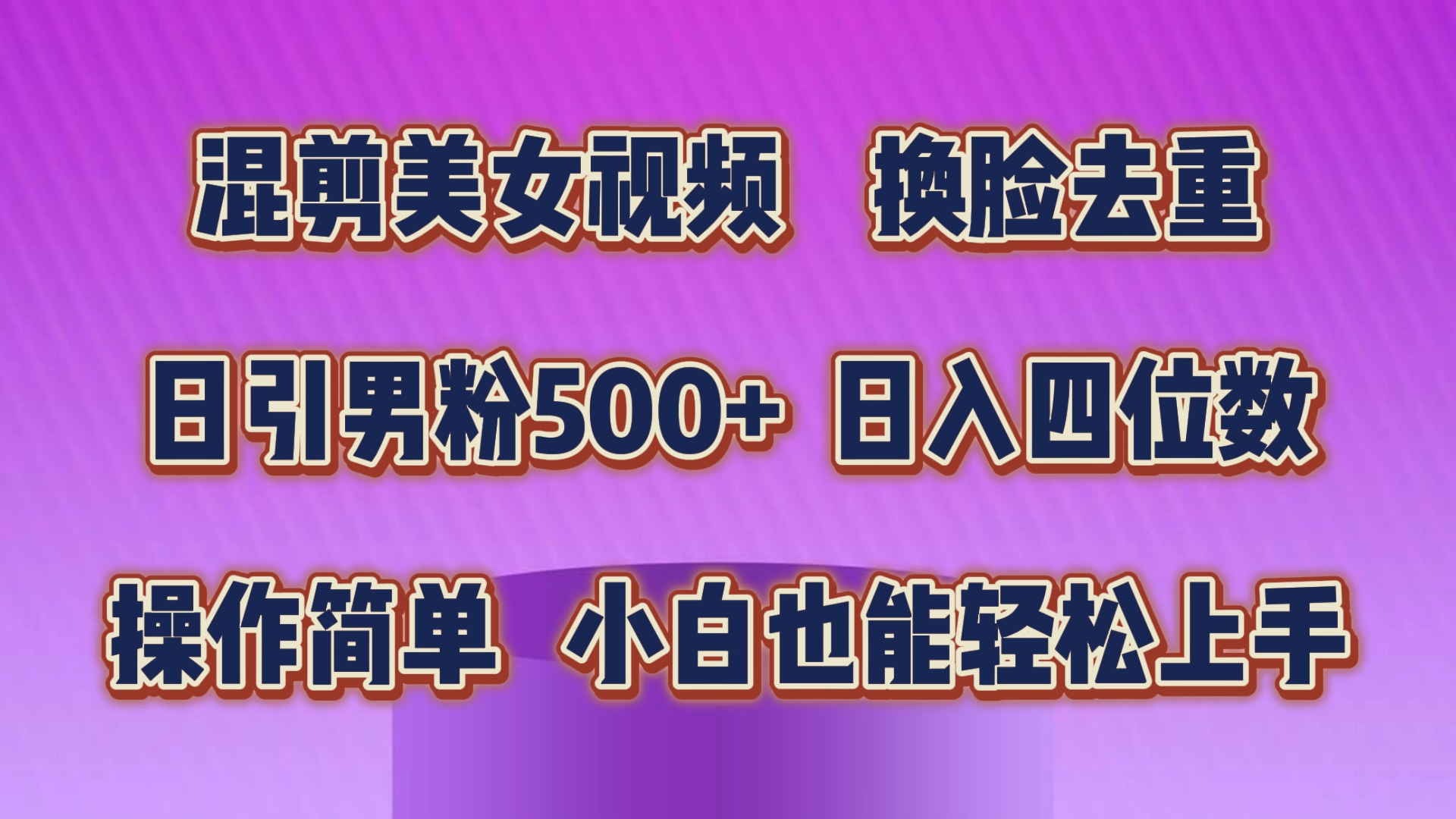 （10908期）混剪美女视频，换脸去重，轻松过原创，日引色粉500+，操作简单，小白也… - 首创网