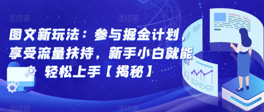 图文新玩法：参与掘金计划，享受流量扶持，新手小白就能轻松上手【揭秘】 - 首创网