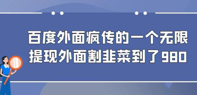 外面收费980的百度极速版最新玩法，多窗口拉满一小时利润在30-50+【软件+教程】 - 首创网