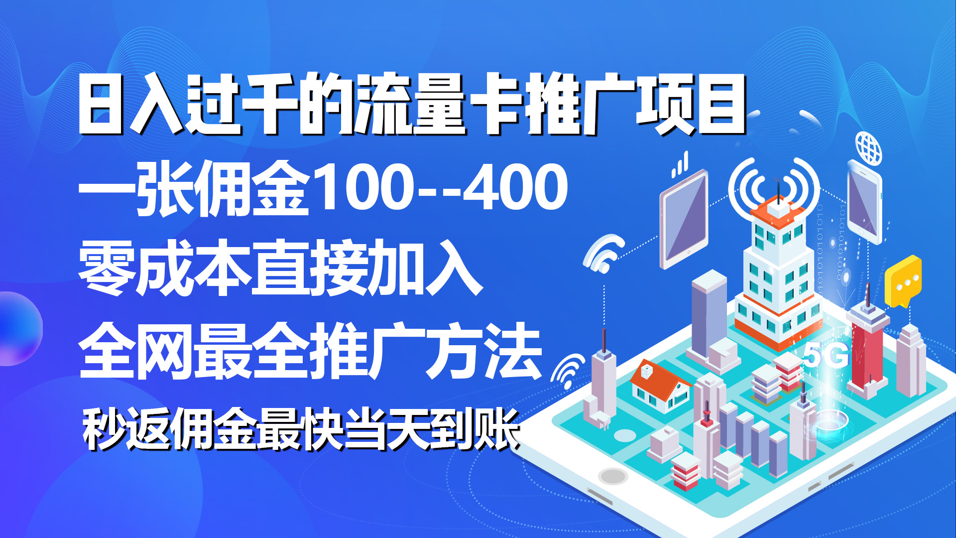 （10697期）秒返佣金日入过千的流量卡代理项目，平均推出去一张流量卡佣金150 - 首创网