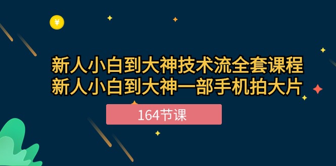 （10685期）新手小白到大神-技术流全套课程，新人小白到大神一部手机拍大片-164节课 - 首创网