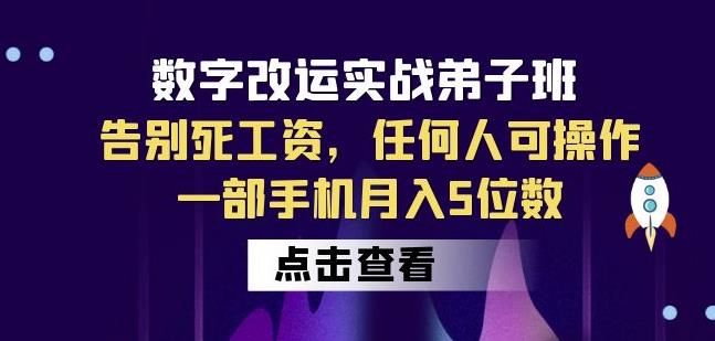 数字改运实战弟子班：告别死工资，任何人可操作，一部手机月入5位数 - 首创网