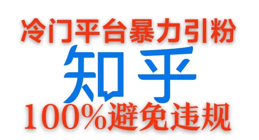 冷门平台暴力引流，日引100+创业粉，0成本100%避免违规的玩法 - 首创网