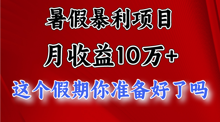 月入10万+，暑假暴利项目，每天收益至少3000+ - 首创网