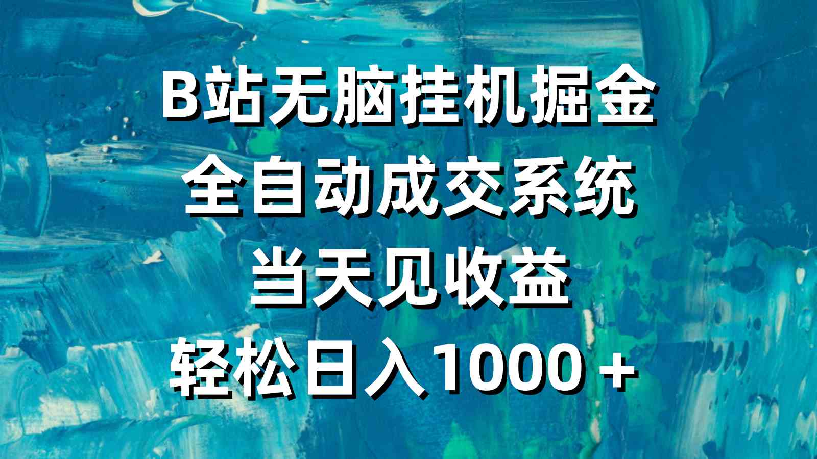 （9262期）B站无脑挂机掘金，全自动成交系统，当天见收益，轻松日入1000＋ - 首创网