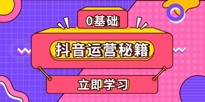 抖音运营秘籍，内容定位，打造个人IP，提升变现能力, 助力账号成长 - 首创网