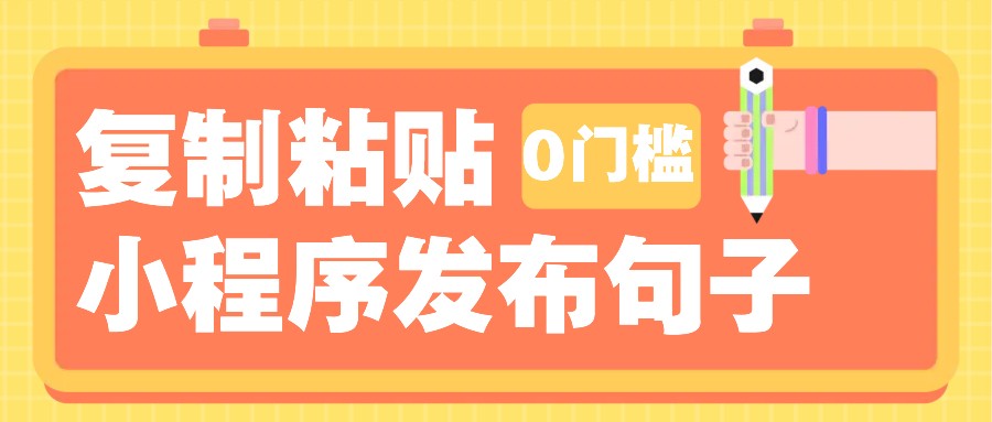 0门槛复制粘贴小项目玩法，小程序发布句子，3米起提，单条就能收益200+！ - 首创网