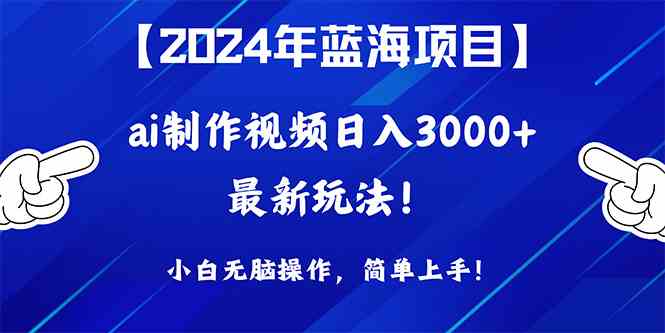 （10014期）2024年蓝海项目，通过ai制作视频日入3000+，小白无脑操作，简单上手！ - 首创网