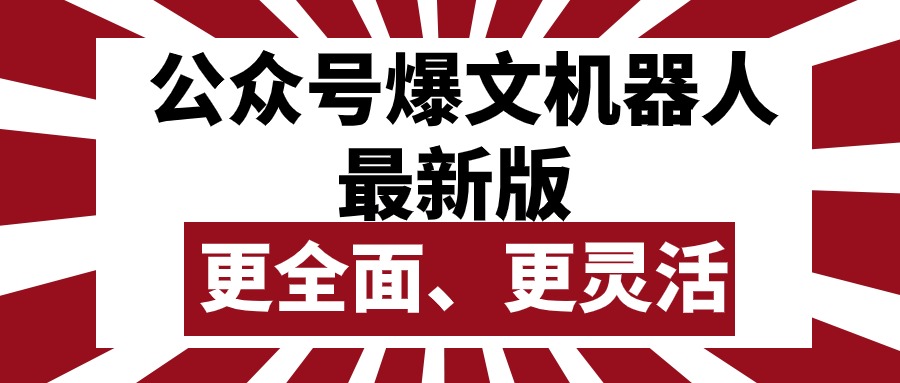 （10221期）公众号流量主爆文机器人最新版，批量创作发布，功能更全面更灵活 - 首创网