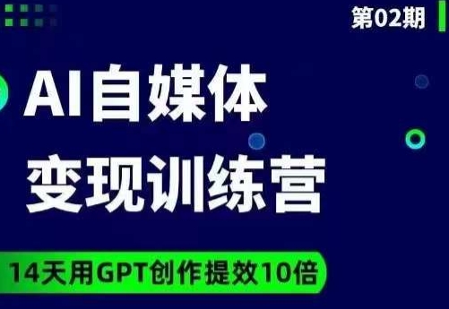 台风AI自媒体+爆文变现营，14天用GPT创作提效10倍 - 首创网