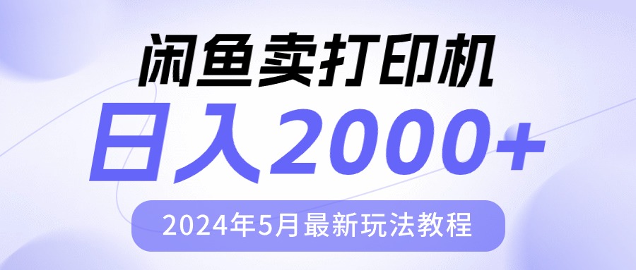 （10435期）闲鱼卖打印机，日人2000，2024年5月最新玩法教程 - 首创网