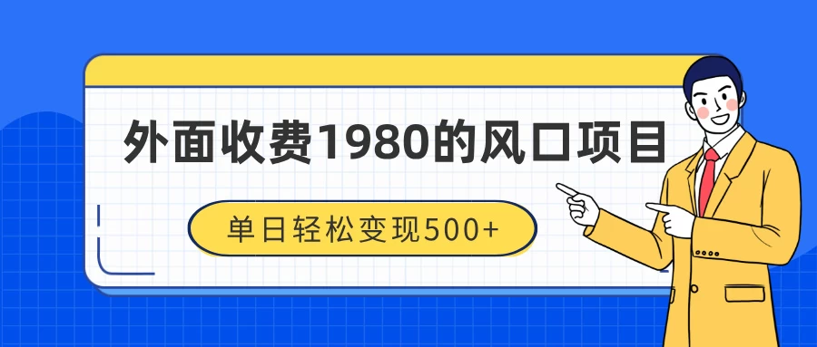 外面收费1980的风口项目，装x神器抖音撸音浪私域二次转化，单日轻松变现500+ - 首创网