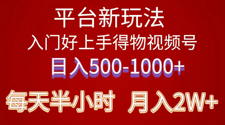 （10430期）2024年 平台新玩法 小白易上手 《得物》 短视频搬运，有手就行，副业日… - 首创网